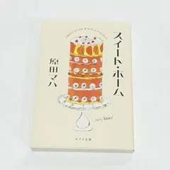 スイート・ホーム 原田マハ