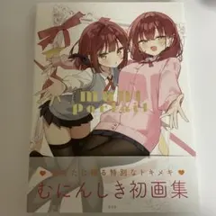 MUNI Parfait むにぱるふぇ むにんしき作品集 玄光社限定サイン本