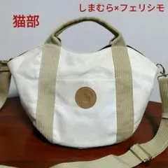 しまむら✕フェリシモ猫部　キャンバス　２WAY　トートバッグ　ショルダーバッグ