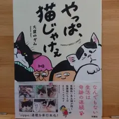 やっぱ、猫じゃけぇ