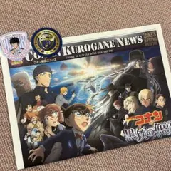 コナン黒鉄ニュース　チラシ　名探偵コナン