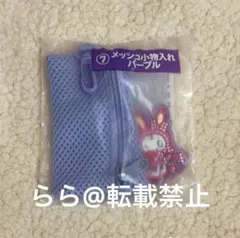 メゾピアノ くじ メッシュ小物入れ パープル
