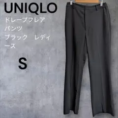 UNIQLO ドレープフレアパンツ ブラック 　S