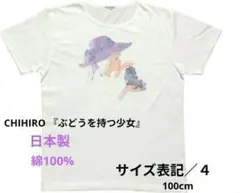 【レア】CHIHIRO 半袖Tシャツ『ぶどうを持つ少女』綿100%　日本製　美品