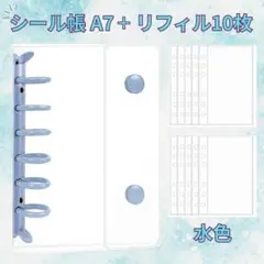 シール帳 A7 リフィル10枚 水色 韓国風 バインダー クリア シール交換