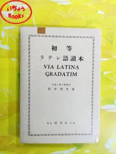 初等ラテン語読本