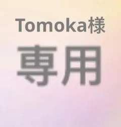 Tomoka様　専用
