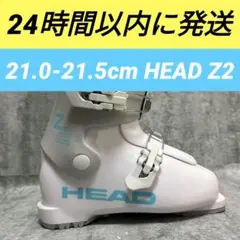 【USED】21.0-21.5 HEAD Z2 ヘッド ジュニア スキーブーツ