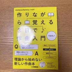 作りながら覚える3日で作曲入門