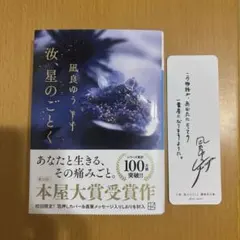 汝、星のごとく 凪良ゆう　講談社文庫　しおり付き