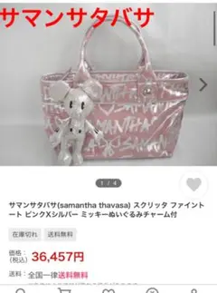 サマンサタバサ♡ハンドバッグ  ミッキーぬいぐるみチャーム付&クマチャーム