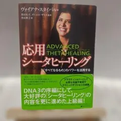 シータヒーリング 応用シータヒーリング 「すべてなるもの」のパワーを
