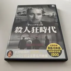 チャップリンの殺人狂時代 DVD