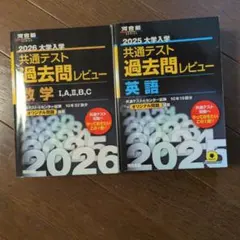 共通テスト過去問レビュー 数学 英語 2冊セット