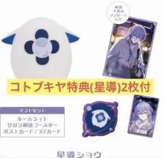 Twinkle Giftsギフトセット 星導ショウ