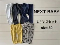 NEXT BABY レギンスセット size 80 5枚セット まとめ売り