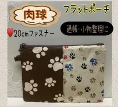 ハンドメイドフラットポーチ¨̮⃝犬、猫、肉球、通帳、20cmファスナー、小物入れ