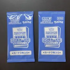 未開封 ポケモンカード イラストコンテスト2024 プロモ3枚入り 2袋セット