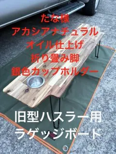 たな様脚アカシアN旧ハスラーラゲッジボード取り付け金具付き - メルカリ