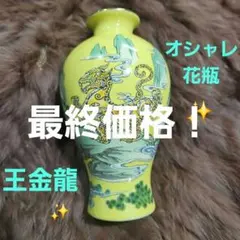 有田焼　王金龍窯　花瓶　一輪挿しのサムネイル