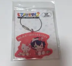 ヒプノシスマイク　ヒプマイ　サンリオ　ワイヤーキーホルダー　山田一郎