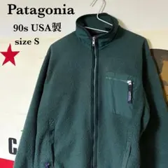 90s USA製 Patagonia 旧タグ フリースジャケット サイズS 古着