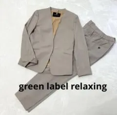 green label relaxing ベージュ ビジネススーツ