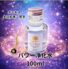 神聖な場所から汲み上げた浄化水＆オニキス大日如来梵字刻印ストラップ