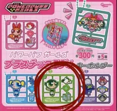 パワーパフガールズ プラスチックモデルキーホルダー　バターカップ2個