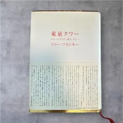 初版第1刷・直筆サイン本】東京タワー リリー・フランキー 金ペン署名