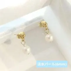 【イヤリングに変更可能☆サージカルステンレス使用】淡水パールのシンプルピアス