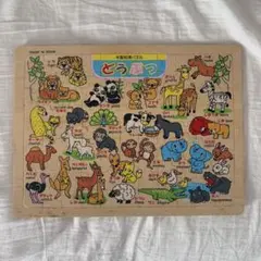 木製知育パズル どうぶつ 動物 パズル