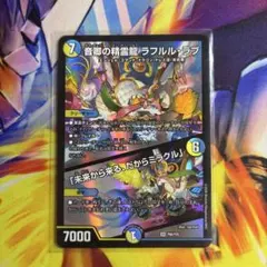 デュエルマスターズ 音卿の精霊龍 ラフルル・ラブのサムネイル