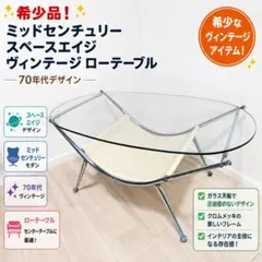 希少品 ミッドセンチュリー スペースエイジ ヴィンテージ ローテーブル 70年代のサムネイル