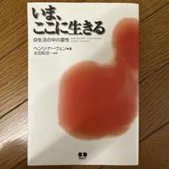 いま、ここに生きる ヘンリ•ナーウェン著