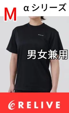 正規品保証！リライブシャツα　半袖　Tシャツ 丸ネック　ブラック　fjb