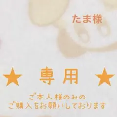 【専用出品】たま様【交渉中】