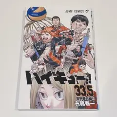 ハイキュー!! 33.5 音駒番外編!! 非売品