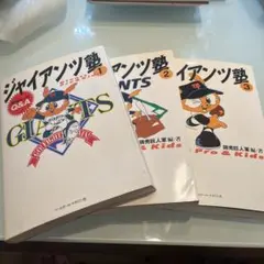 ジャイアンツ塾シリーズ 全3巻セット
