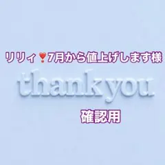 リリィ❣7月から値上げします様　確認用