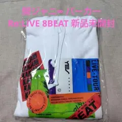 関ジャニ∞ パーカー Re:LIVE 8BEAT 新品未開封