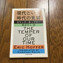 現代という時代の気質