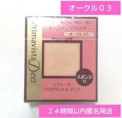 プリマヴィスタディア パウダーファンデーション オークル03