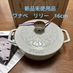 2025年最新】STAUB ストウブ 16の人気アイテム - メルカリ