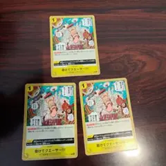 ワンピースカード 助けてクエーサ〜！！　OP07-115　3枚セット