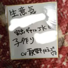 秋野かえで 直筆サイン色紙 秋野かえで 直筆サイン色紙 - メルカリ