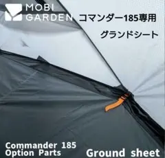 2026年最新】モビ ガーデン コマンダー185 グラウンドシートの人気