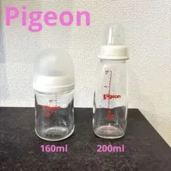 哺乳瓶 ピジョン 160ml、200ml