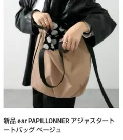 新品未使用 ear PAILLONNER アジャスタートートバッグ ベージュ
