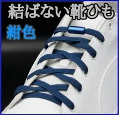 ∞【紺ひも・紺カプセル】結ばない靴ひも　靴紐　レディース　キッズ　I